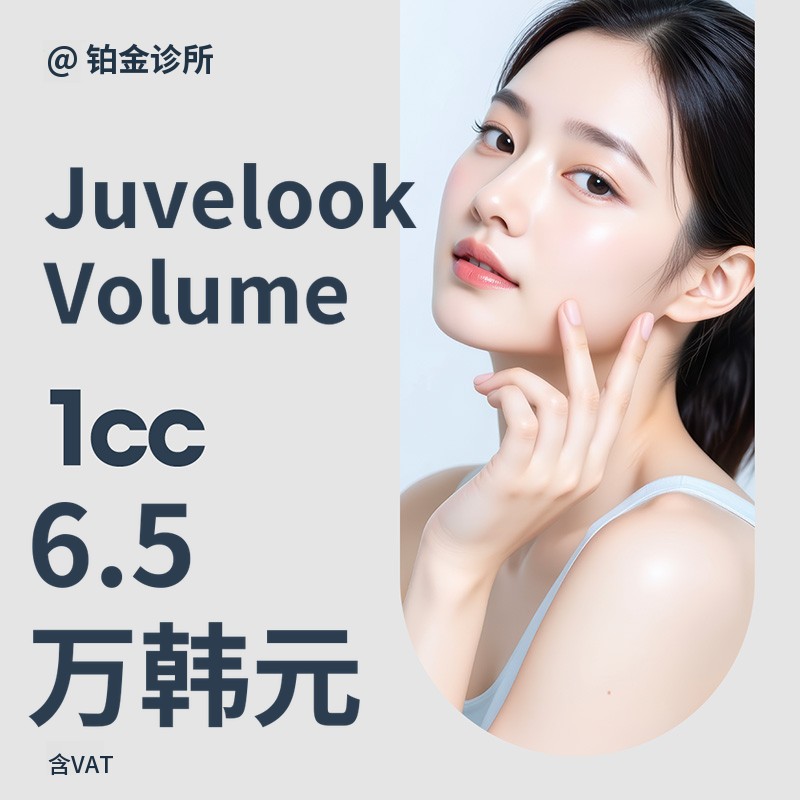 Juvelook Volume_法令纹、面颊侧部、胶原蛋白注射