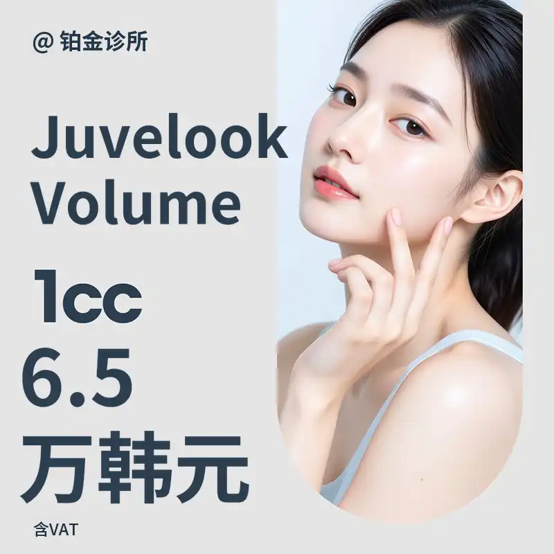 Juvelook Volume_法令纹、面颊侧部、胶原蛋白注射