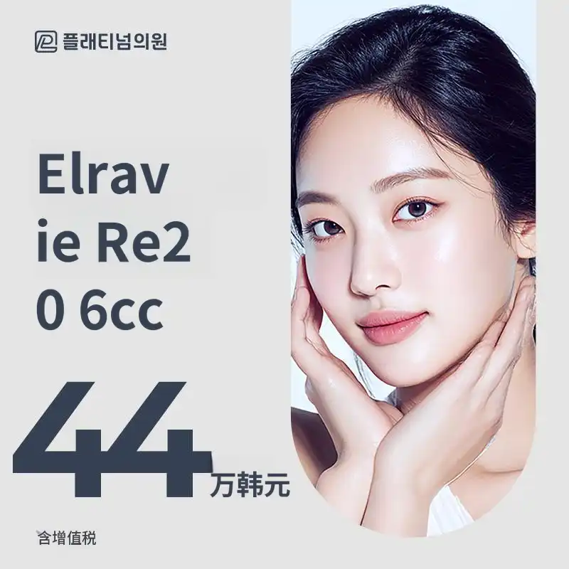 铂金 Elavié LiftO