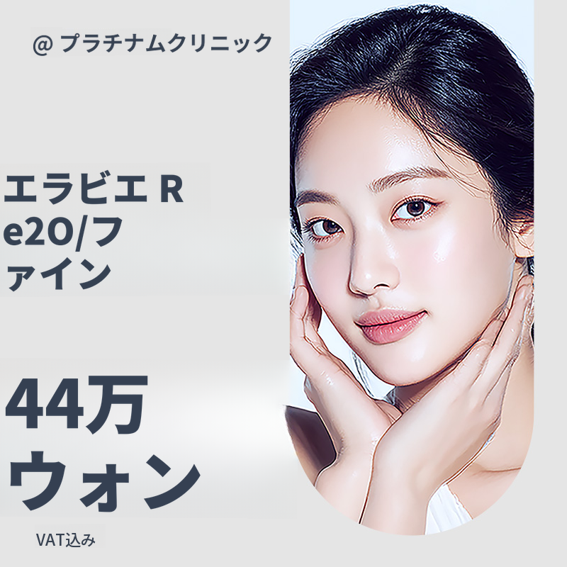 プレミアム再生ブースター、リトゥオ＆目の下リトゥオファイン