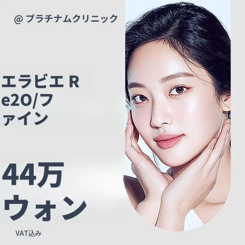 プレミアム再生ブースター、リトゥオ＆目の下リトゥオファイン