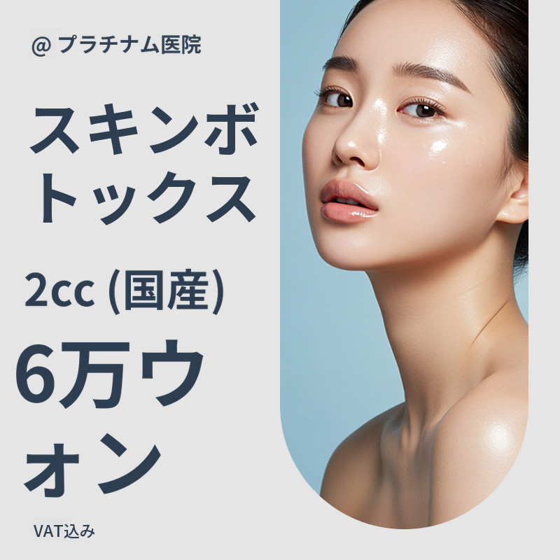 小じわ＆毛穴＆肌のきめ、スキンボトックス 2cc