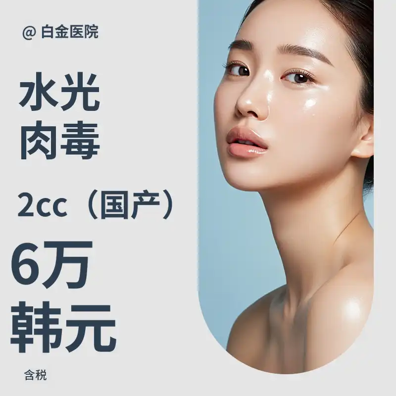 细纹&毛孔&肤质，皮肤肉毒素 2cc
