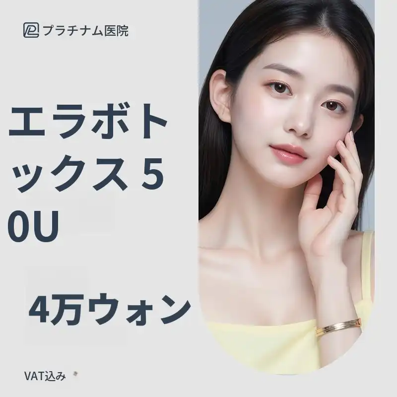 プラチナ角張った顎ボトックス