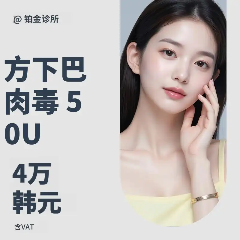 V线护理，方下巴肉毒素 50U