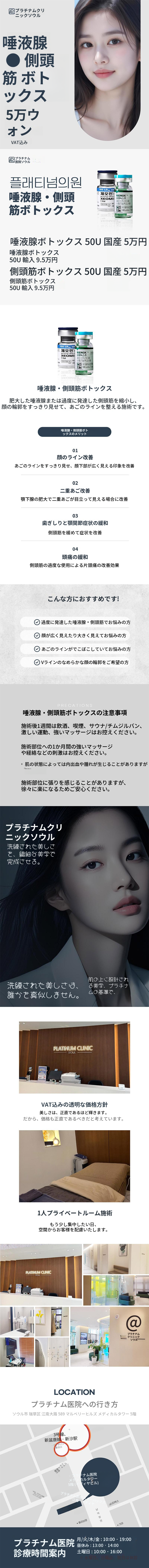 豊満な顔の改善、唾液腺 & 側頭筋ボトックス 50U