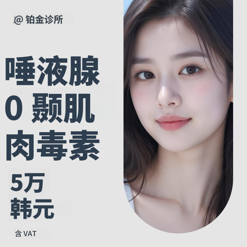 改善肿胀脸部，腺体与颞肌肉肉毒杆菌50U