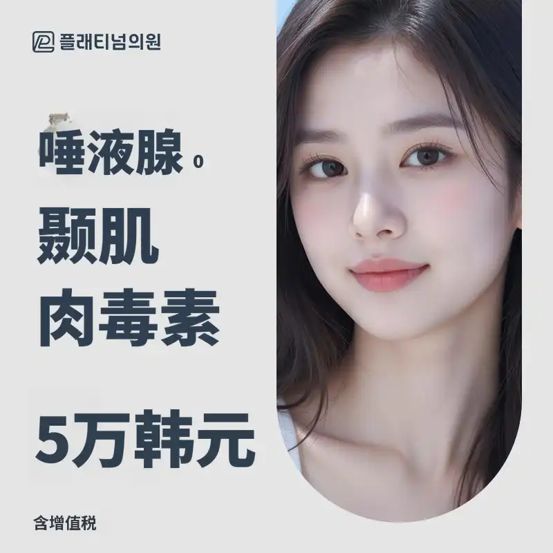 改善脸部凸出，唾液腺及颞肌肉毒素注射