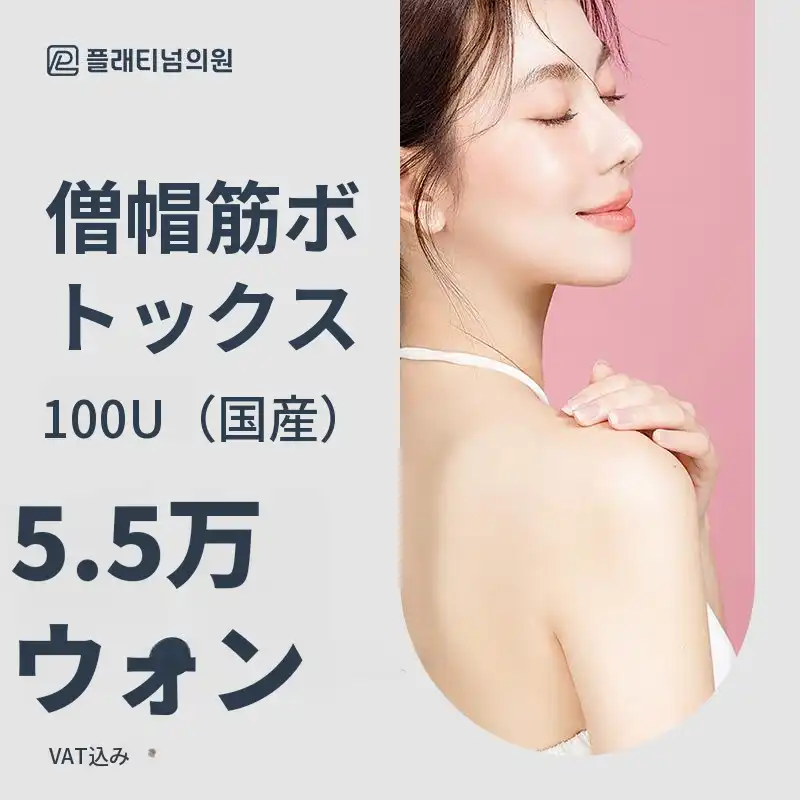 プラチナ僧帽筋ボトックス