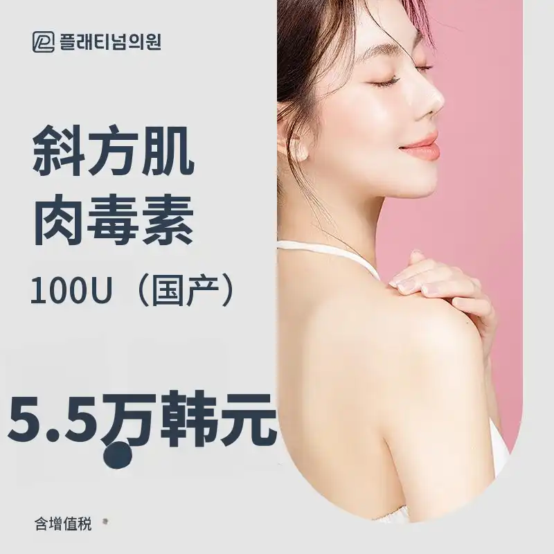 铂金斜方肌肉毒素