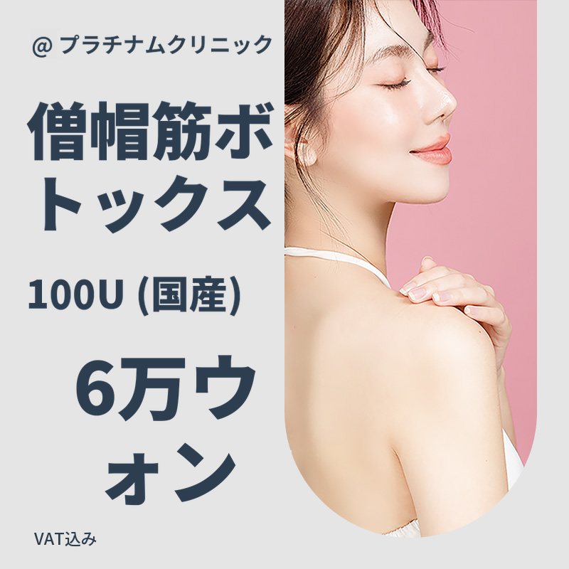 厚い僧帽筋の改善、僧帽筋ボトックス