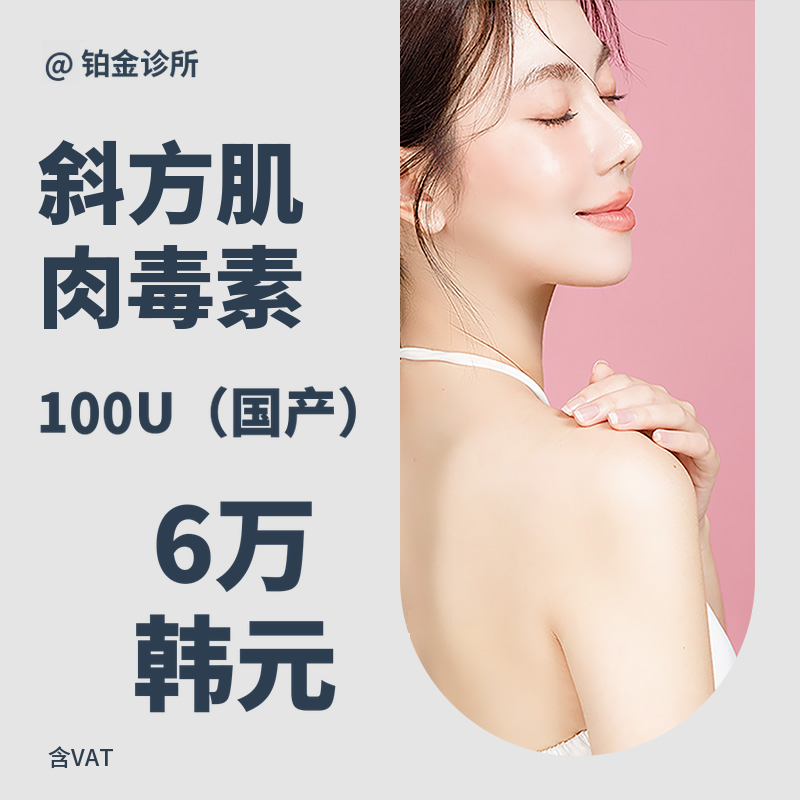 改善厚实的斜方肌，斜方肌肉毒素注射