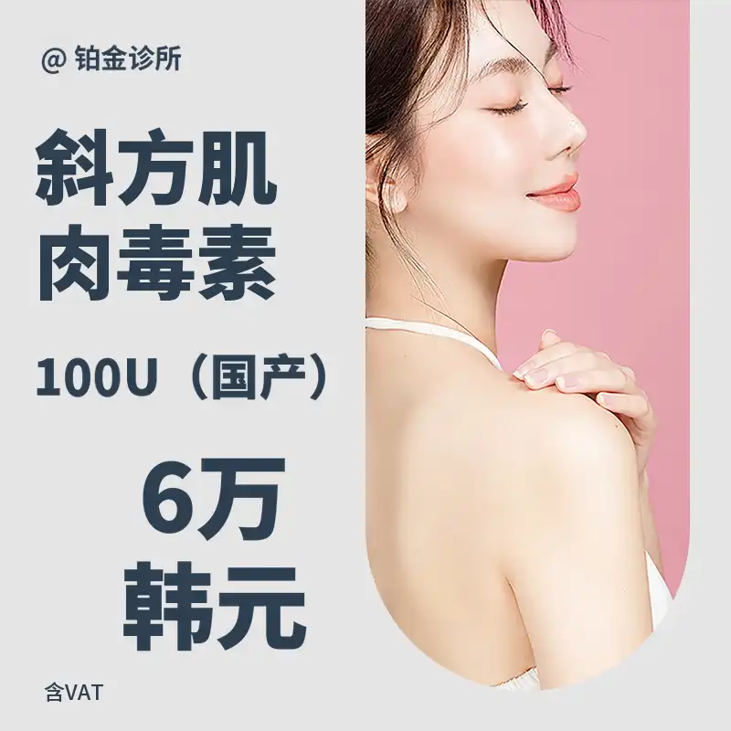 改善厚实的斜方肌，斜方肌肉毒素注射