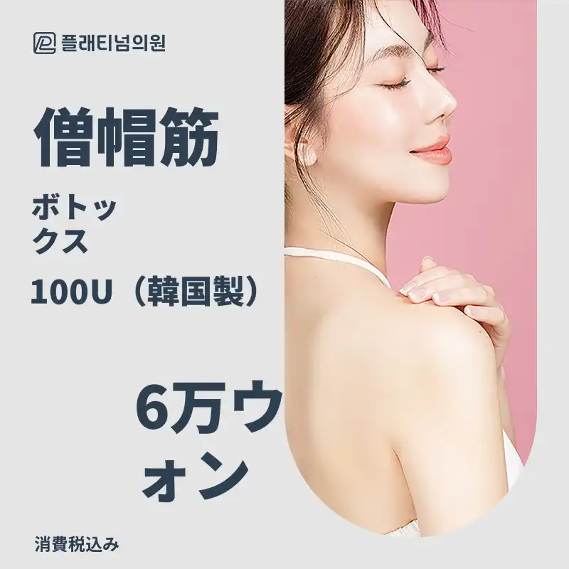 厚い僧帽筋の改善、僧帽筋ボトックス