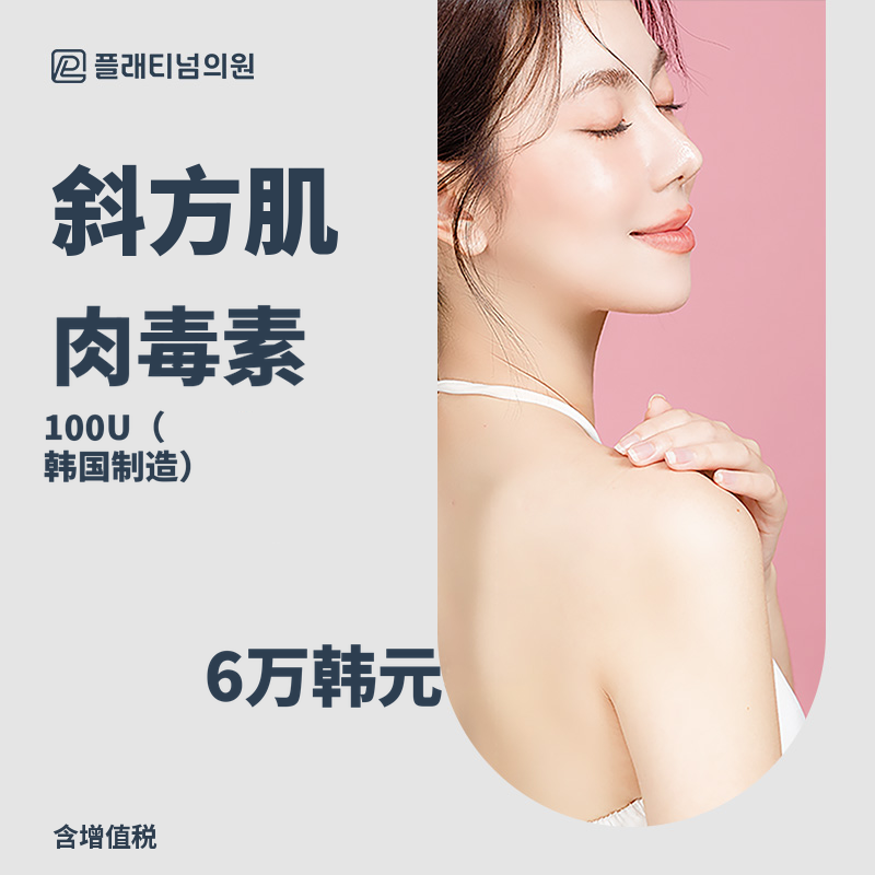 改善厚实的斜方肌，斜方肌肉毒素注射