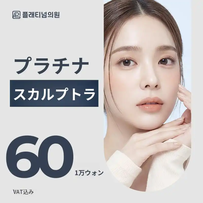 プラチナスカルプトラ1バイアル