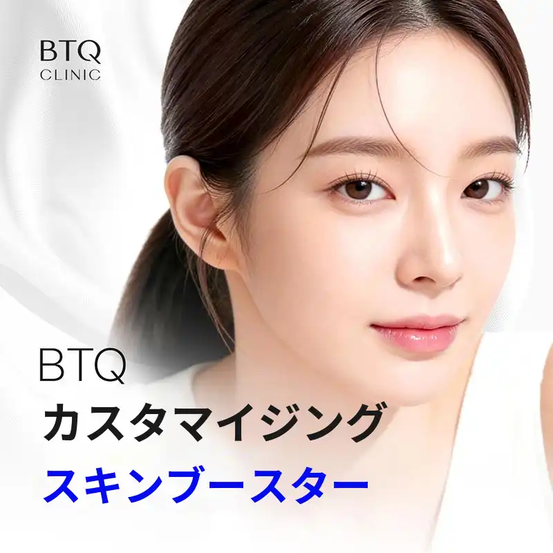 BTQカスタマイズスキンブースター