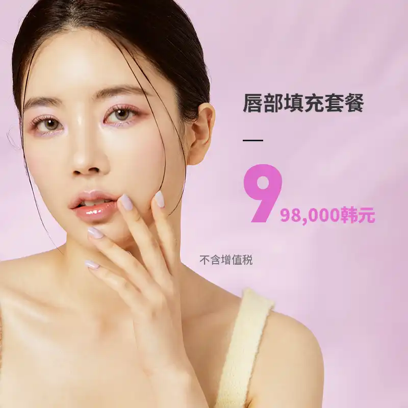 富平) 紧致唇部填充剂