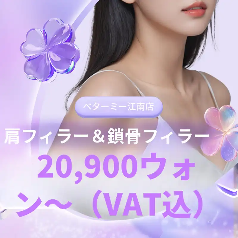 江南ベラミ肩フィラー＆鎖骨フィラー