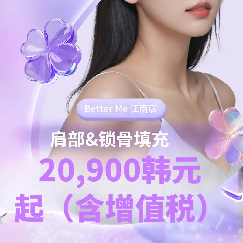 江南 BetterMe 肩部填充剂 & 锁骨填充剂