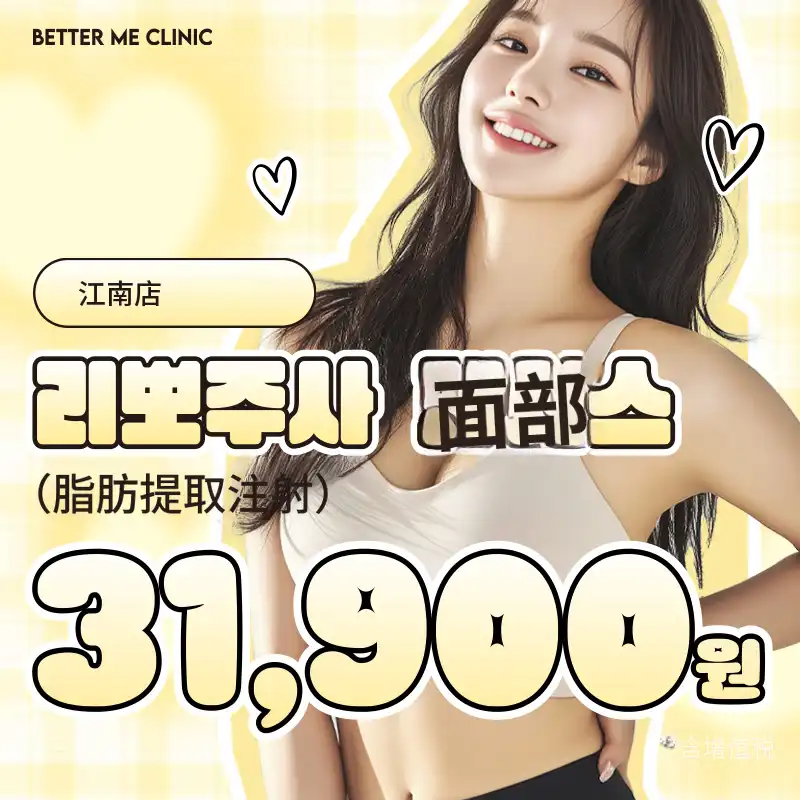 江南 BetterMe 脂肪抽提注射