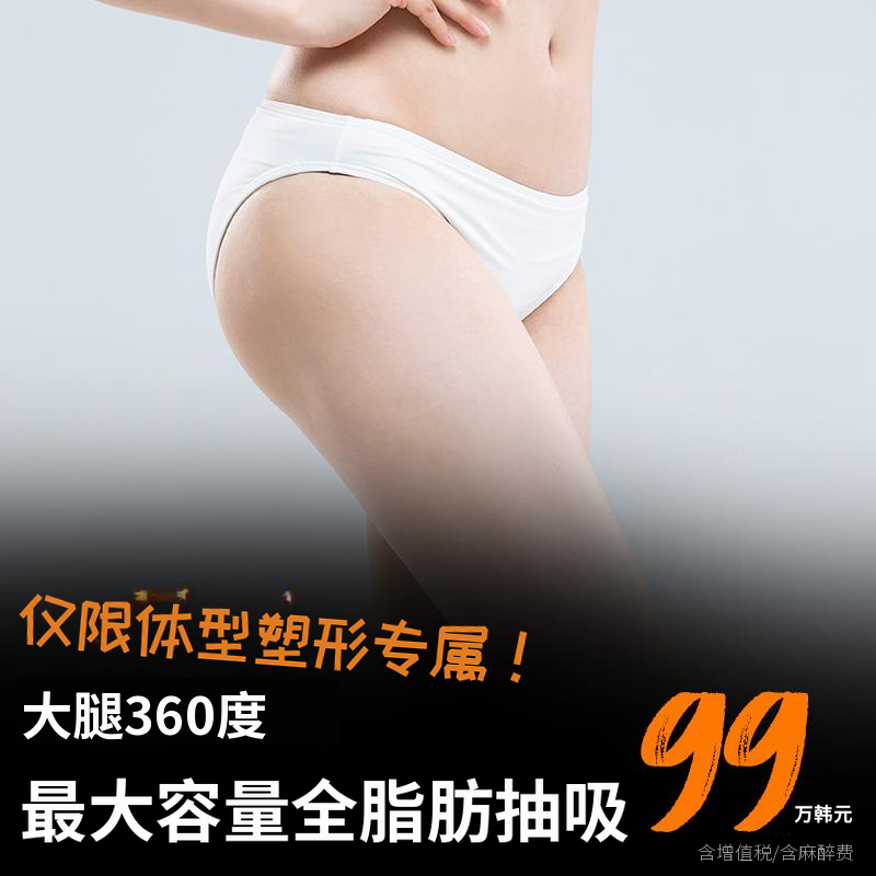 大腿最大容量脂肪抽吸