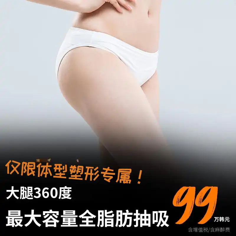 大腿最大容量脂肪抽吸