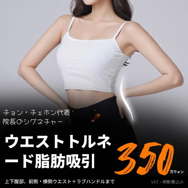 ウエスト渦巻き脂肪吸引