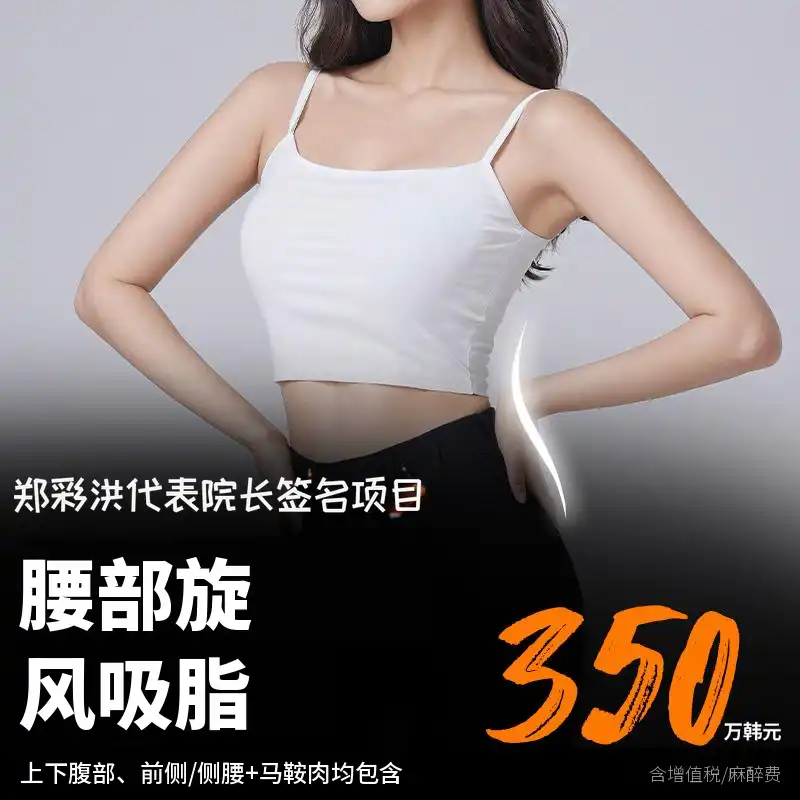 腰部旋转脂肪抽吸