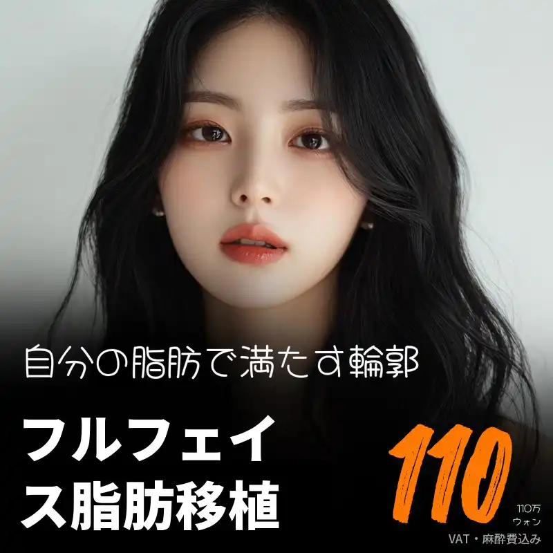 顔ボリューム脂肪移植