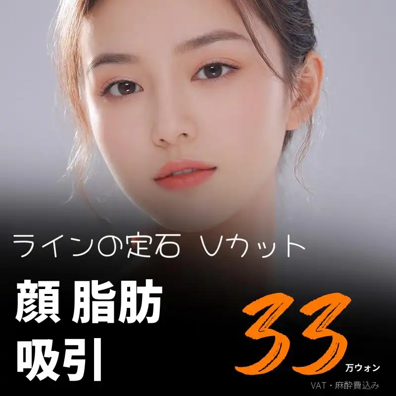 Vカット顔脂肪吸引