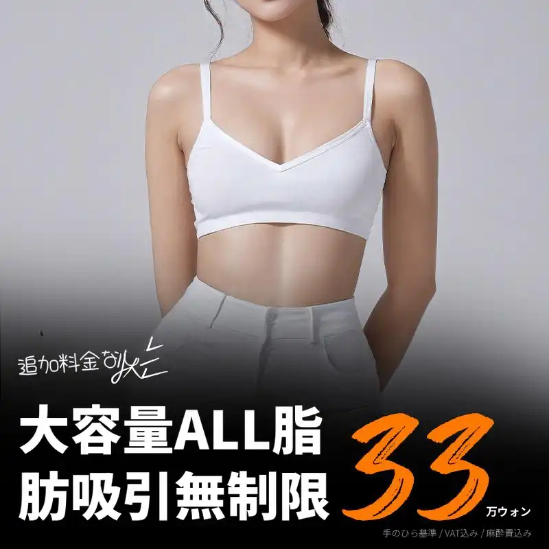 無制限脂肪吸引