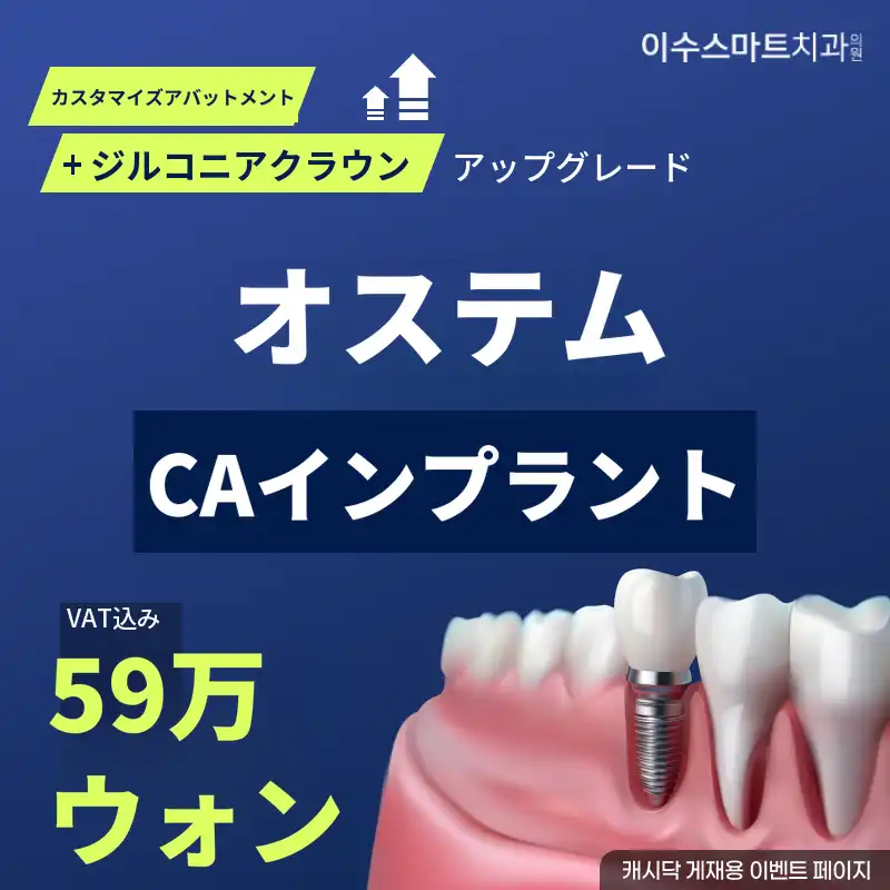 オステムCAインプラント