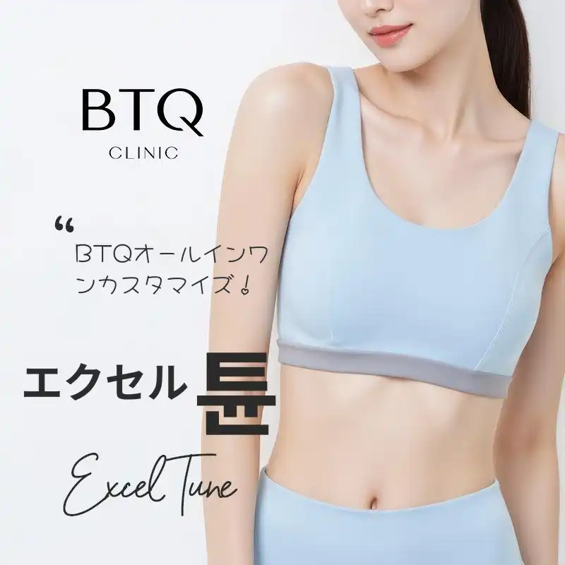 エクセルチューンボディリフト