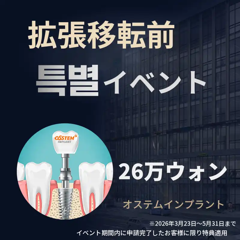 オステムインプラント 26万円