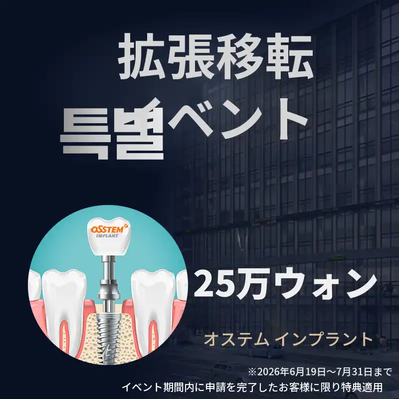 オステムインプラント 25万ウォン