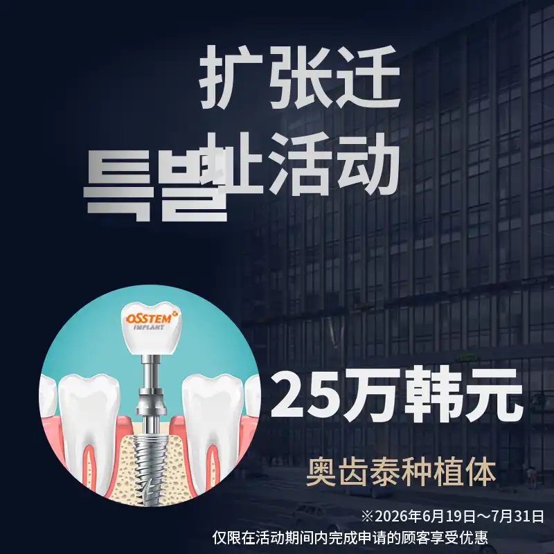 奥斯特姆种植体 25万韩元