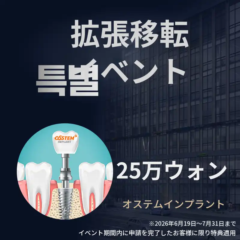 オステムインプラント 25万ウォン
