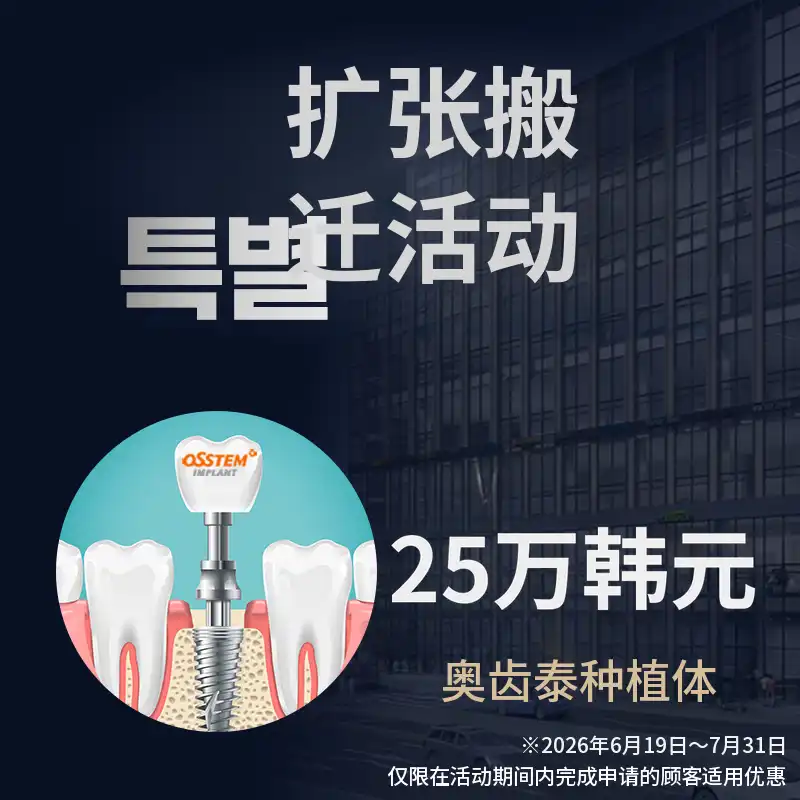 Wonder Plant 牙科诊所 江北分院 奥斯特姆种植体 25万韩元 项目图片