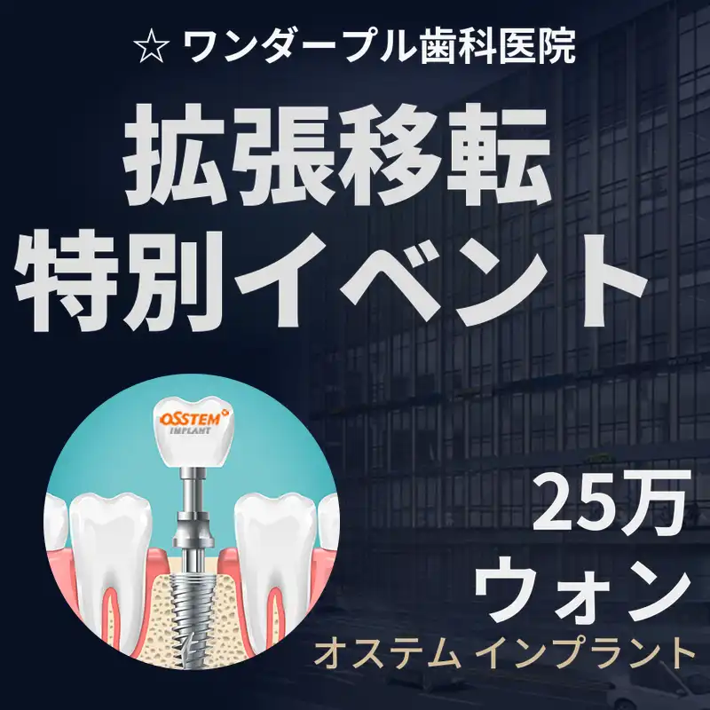 オステムインプラント25万ウォン