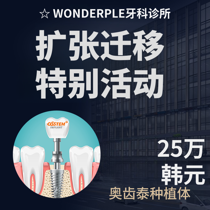 奥齿泰种植牙25万韩元