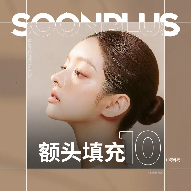 顺普拉斯_额头填充剂