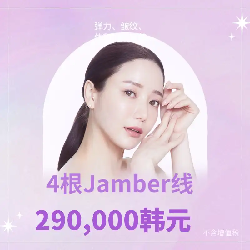 大邱)弹力&皱纹&体积同时改善 JamberSil