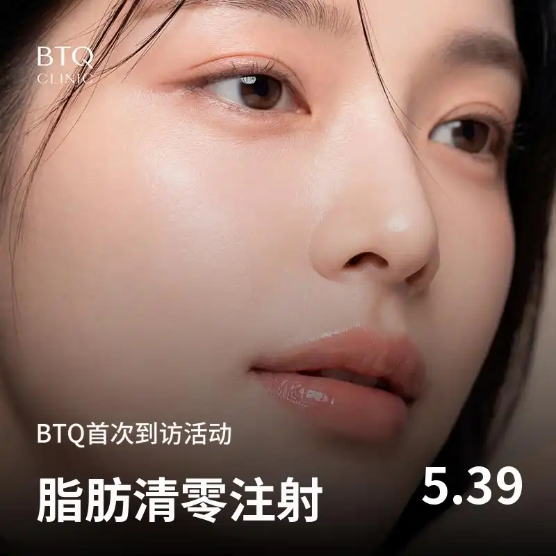 BTQ首次访问活动 肥胖针注射