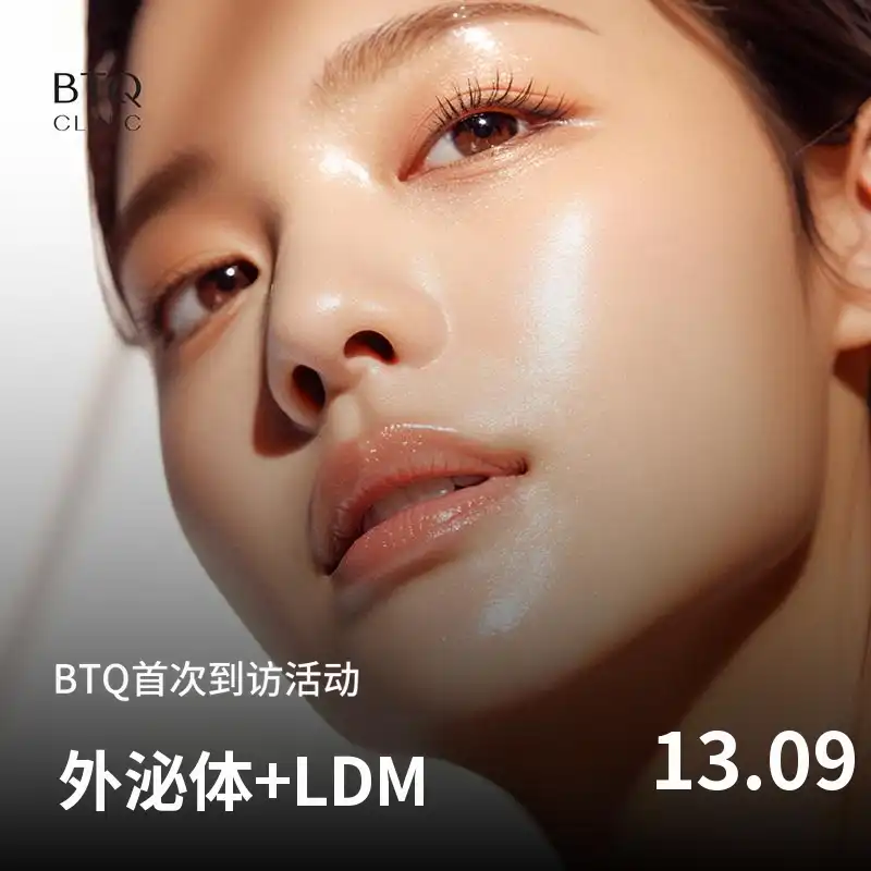 BTQ首次就诊活动外泌体