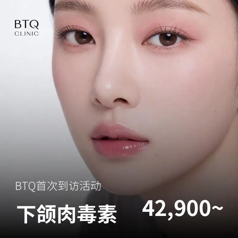 BTQ首次访问活动下巴肉毒素合集