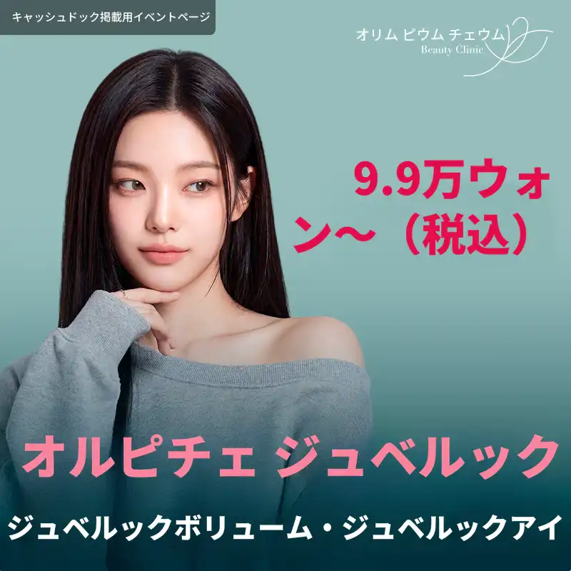 オルピチャジュベルーク,ジュベルークボリューム,ジュベルークアイ