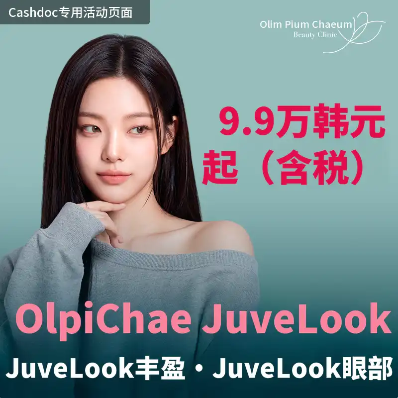 올피채 쥬베룩,쥬베룩볼륨,쥬베룩아이