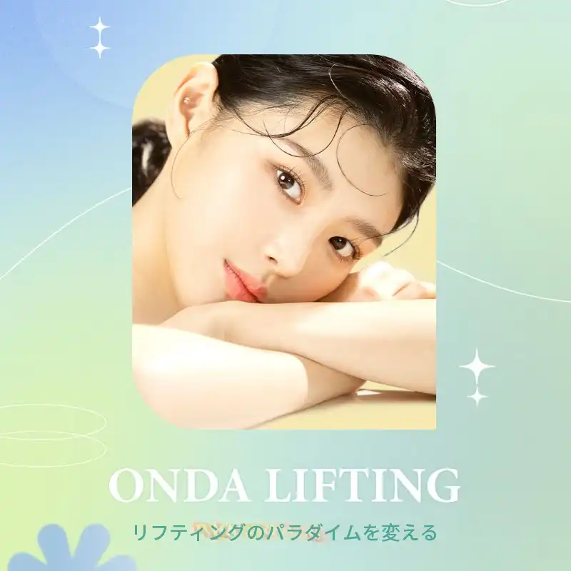 シワを消して、ハリを取り戻す！リフティング