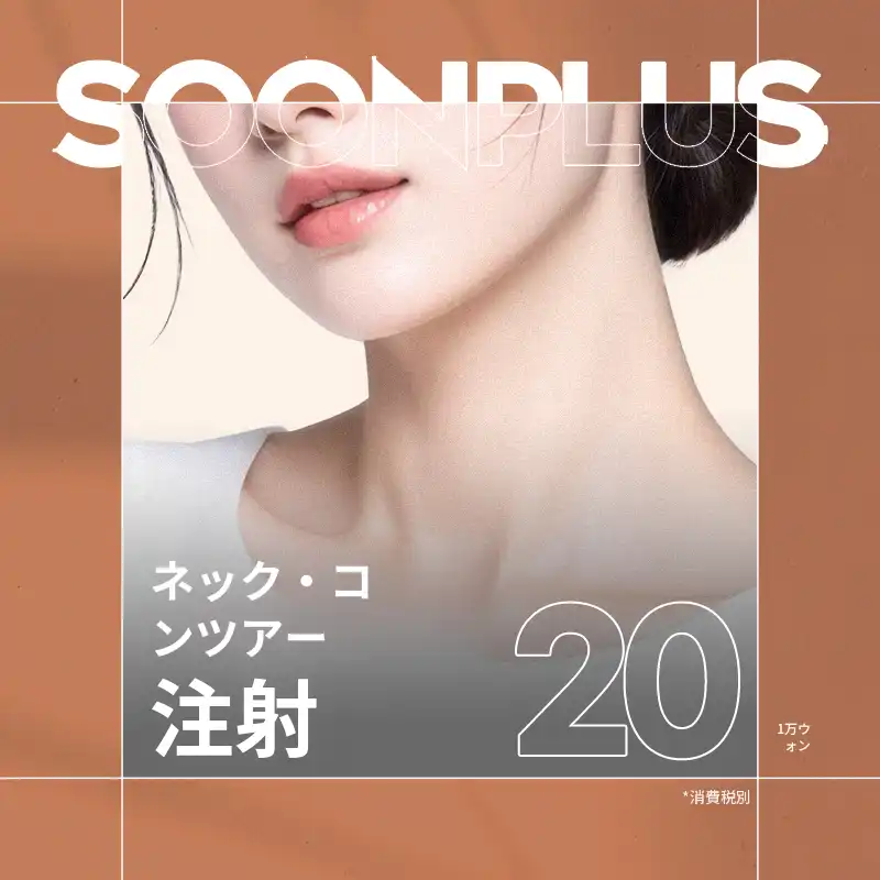 スンプラス_ネクコンツア注射